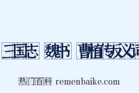 三国志·魏书·曹植传反义词是什么意思的图片